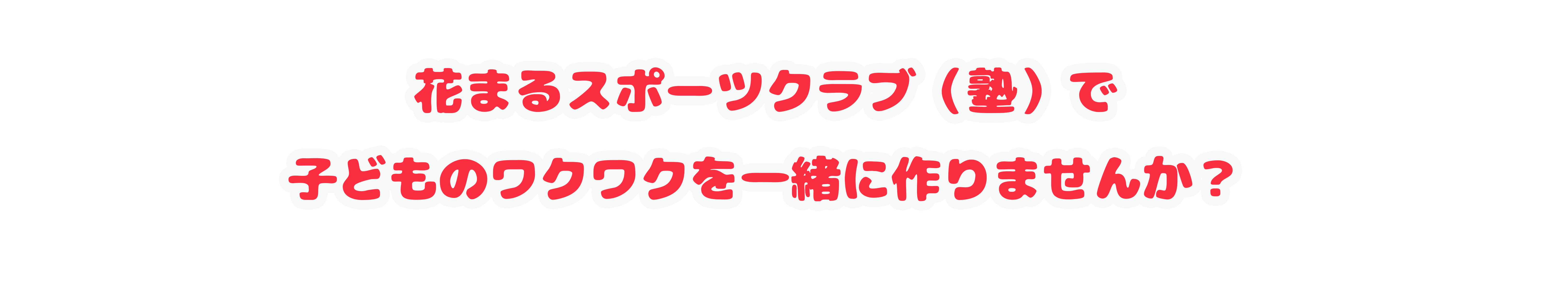 花まるスポーツクラブ（塾）で一緒に働きませんか？